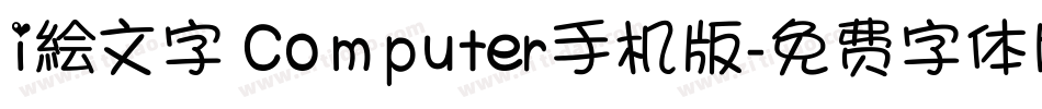 i絵文字 Computer手机版字体转换